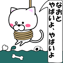 [LINEスタンプ] 動く！『なおと』専用の名前スタンプ