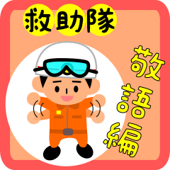 [LINEスタンプ] 熱血消防士4 救助隊編 敬語ver