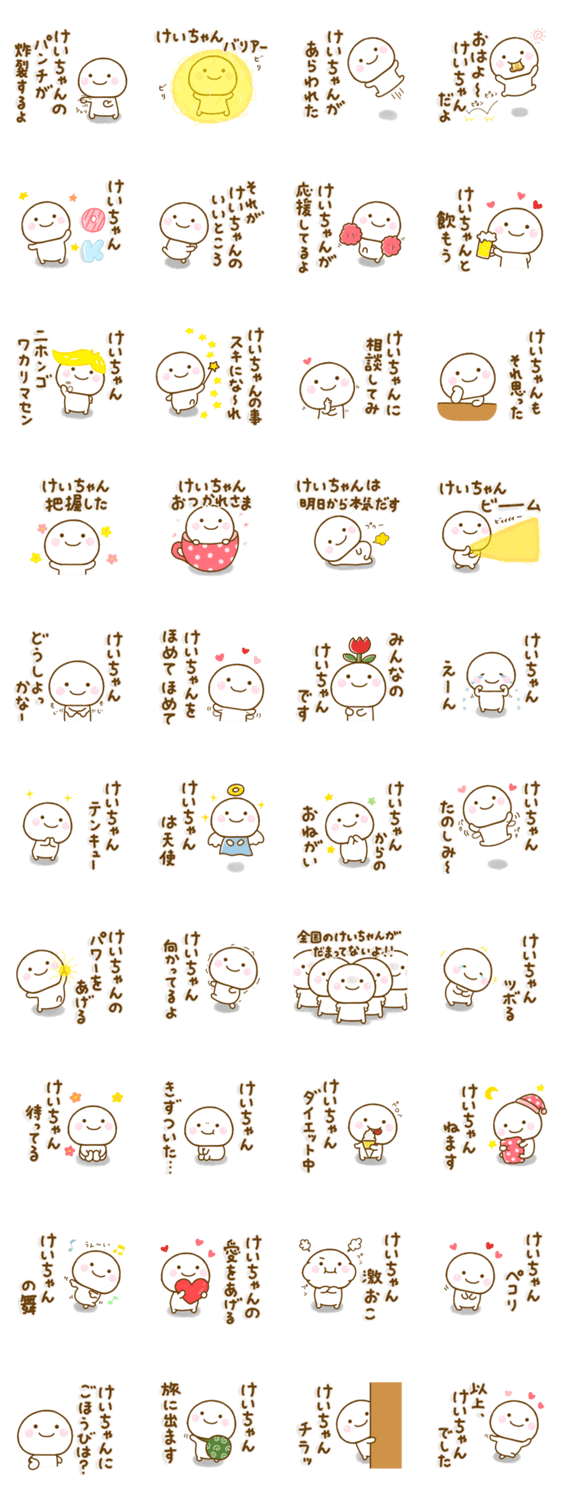 けいちゃんが使う名前スタンプだよのスタンプ詳細