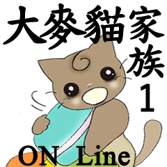 [LINEスタンプ] Big wheat cat family I