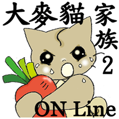 [LINEスタンプ] Big wheat cat family II