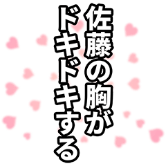 [LINEスタンプ] 佐藤さん名前ナレーション