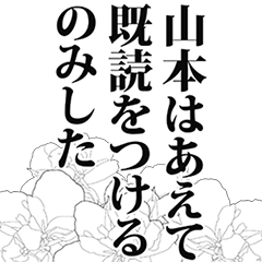 [LINEスタンプ] 山本さん名前ナレーション