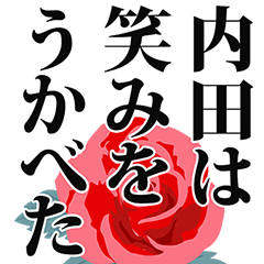 [LINEスタンプ] 内田さん名前ナレーション