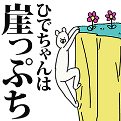 [LINEスタンプ] ひでちゃん名前スタンプ