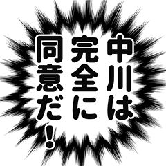 [LINEスタンプ] 中川さん名前ナレーション