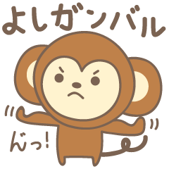 [LINEスタンプ] よしさんサル Monkey for Yoshiの画像（メイン）