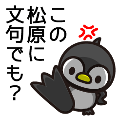 [LINEスタンプ] 松原かと思ったらやっぱり松原か！