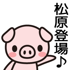 [LINEスタンプ] 松原劇団へようこそ！の画像（メイン）