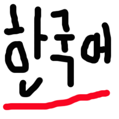 [LINEスタンプ] let's learn korean