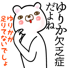 [LINEスタンプ] ゆりか●専用面白系名前スタンプ