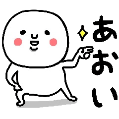 [LINEスタンプ] 『あおい』さんが毎日使えるスタンプ