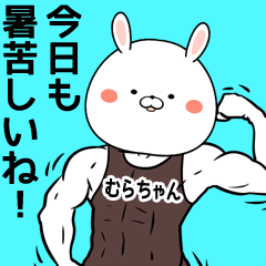 [LINEスタンプ] むらちゃん専用筋肉ウサギの名前スタンプの画像（メイン）