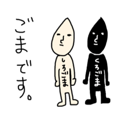 [LINEスタンプ] 黒ごまさんと白ごまさん