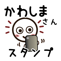 [LINEスタンプ] かわしまさんが使うお名前スタンプ