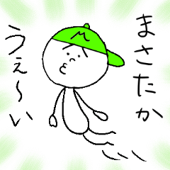 [LINEスタンプ] まさたかのスタンプ！うえ〜い