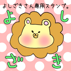 [LINEスタンプ] よしざきさん専用のスタンプ