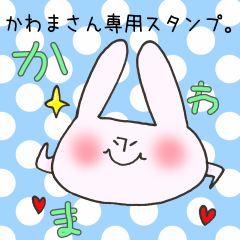 [LINEスタンプ] かわまさん専用スタンプ