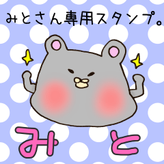 [LINEスタンプ] みとさん専用スタンプ