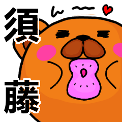 [LINEスタンプ] 須藤より愛を込めて（名前スタンプ）