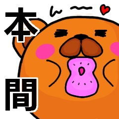 [LINEスタンプ] 本間より愛を込めて（名前スタンプ）