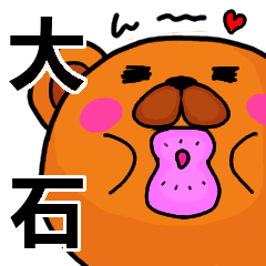 [LINEスタンプ] 大石より愛を込めて（名前スタンプ）