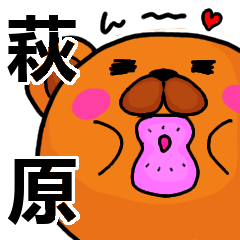 [LINEスタンプ] 萩原より愛を込めて（名前スタンプ）