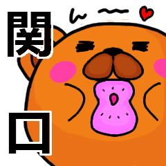 [LINEスタンプ] 関口より愛を込めて（名前スタンプ）