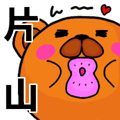 [LINEスタンプ] 片山より愛を込めて（名前スタンプ）