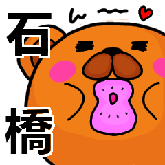 [LINEスタンプ] 石橋より愛を込めて（名前スタンプ）