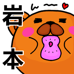 [LINEスタンプ] 岩本より愛を込めて（名前スタンプ）