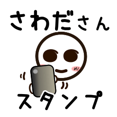 [LINEスタンプ] さわださんが使うお名前スタンプ