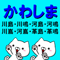 [LINEスタンプ] 超★かわしま(カワシマ)なイヌの画像（メイン）
