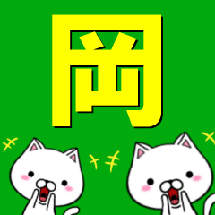 [LINEスタンプ] 超★岡(おか・オカ)なネコの画像（メイン）