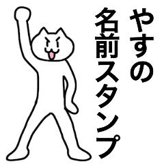 [LINEスタンプ] やすが使える！名前スタンプ