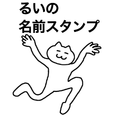 [LINEスタンプ] るいが使える！名前スタンプ