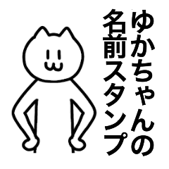 [LINEスタンプ] ゆかちゃんが使える！！ 名前スタンプ