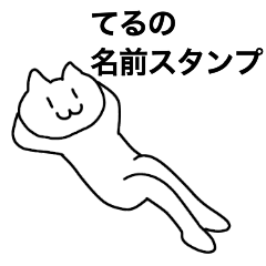 [LINEスタンプ] てるが使える！名前スタンプ