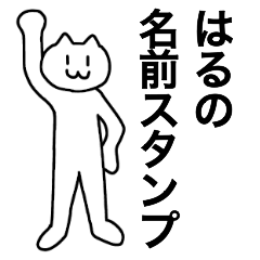 [LINEスタンプ] はるが使える！名前スタンプ