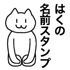 [LINEスタンプ] はくが使える！名前スタンプ