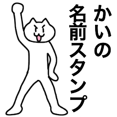 [LINEスタンプ] かいが使える！名前スタンプ