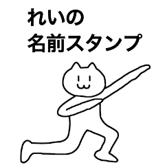 [LINEスタンプ] れいが使える！名前スタンプ