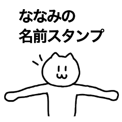 [LINEスタンプ] ななみが使える！ 名前スタンプ