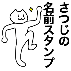 [LINEスタンプ] さつじの名前スタンプ！