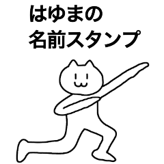 [LINEスタンプ] はゆまの名前スタンプ！