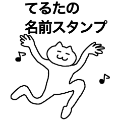 [LINEスタンプ] てるたの名前スタンプ！