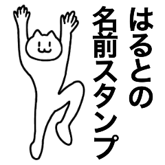 [LINEスタンプ] はるとの名前スタンプ！