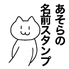 [LINEスタンプ] あそらの名前スタンプ！