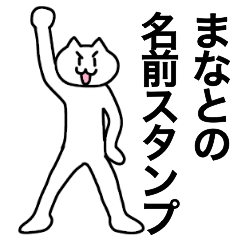 [LINEスタンプ] まなとの名前スタンプ！