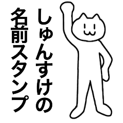 [LINEスタンプ] しゅんすけが使える！名前スタンプ